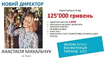Наш новый Директор, г.Львов